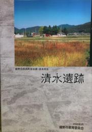 清水遺跡 ＜龍野市文化財調査報告 25＞