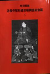 法隆寺昭和資財帳調査秘宝展 ５: 特別展観