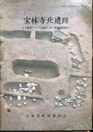 宝林寺北遺跡 : 太子龍野バイパス建設に伴う発掘調査報告　　兵庫県文化財調査報告書49冊