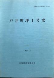  (戸井町坪1号窯) 兵庫県文化財調査報告第74冊