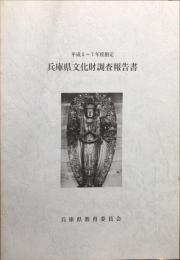 平成 5～7年度指定
兵庫県文化財調査報告書