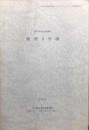 神戸市北区道場町南所３号墳
(大手前大学史学研究所オープン・リサーチ・センター研究報告第8号)