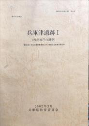 神戸市兵庫区兵庫津遺跡 : 一般国道2号共同溝整備事業に伴う埋蔵文化財調査報告書　　兵庫県文化財調査報告第２４３冊