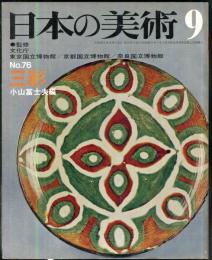 日本の美術  ７６ 三彩　 (目次項目記載あり）