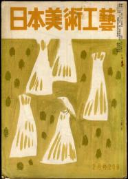 日本美術工芸　通巻209号(昭和31年2月号)