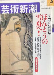 芸術新潮　53巻3号　2002年3月号　