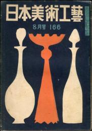 日本美術工芸　通巻166号