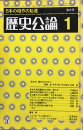 
歴史公論１　８巻１号　通巻74号　日本の稲作の起原