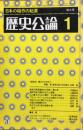 <br />
歴史公論１　８巻１号　通巻74号　日本の稲作の起原