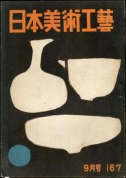 日本美術工芸　通巻167号