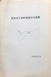 鳥取県大栄町東園の石棺墓