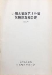 小畑古墳群第8号　墳発掘調査報告書