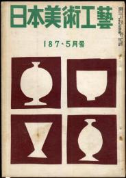 日本美術工芸　通巻188号