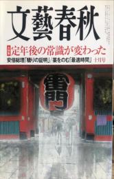 文藝春秋 ２０１７年１０月号