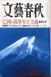 文藝春秋 2020年12月号