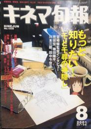 キネマ旬報　１３３８号
通巻２１５２号　２００１年８月下旬号