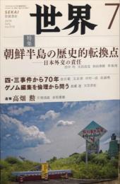 世界 　２０１８年７月号　通巻９１０号