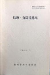 駄坂・舟隠遺跡群 : 民間宅地造成工事にかかる埋蔵文化財発掘調査報告
　　豊岡市文化財調査報告書 豊岡市立郷土資料館報告書２２