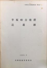 半坂峠古墳群・辻遺跡
兵庫県文化財調査報告書第18冊