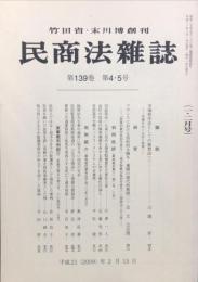 民商法雑誌　139巻4・5号　2009年2月