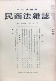 民商法雑誌　64巻3号　1971年6月