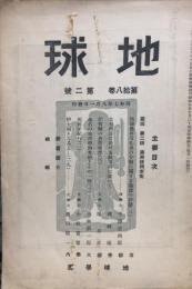 地球　8巻2号　１９３２年8月