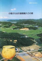 小畑から出た皇朝銭入りの壺　　竜野の文化財２