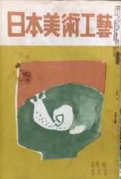 日本美術工芸　通巻２１３号