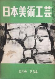 日本美術工芸　通巻234号(昭和33年3月号)