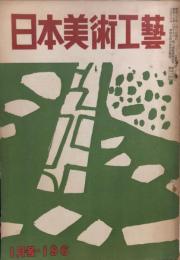 日本美術工芸　通巻196号(昭和30年1月号)