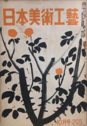 日本美術工芸　２０５号　１955年10月
