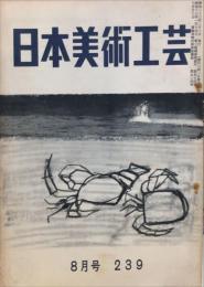 日本美術工芸　239号(昭和33年8月号)　◆目次記載あり