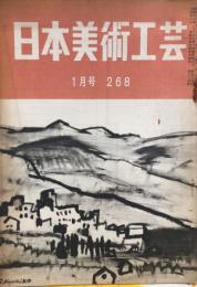 日本美術工芸　268号(昭和36年1月号)　