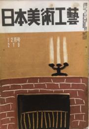 日本美術工芸　219号(昭和31年11月号)　