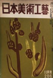 日本美術工芸　通巻206
号