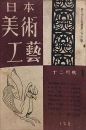 日本美術工芸　122号　(昭和23年12月号)