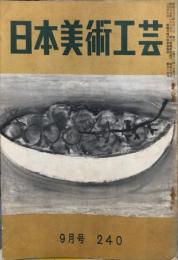 日本美術工芸　240号(昭和33年9月号)