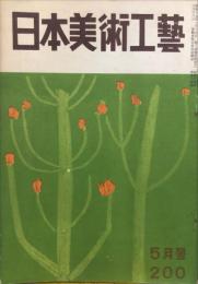 日本美術工芸　２００号　1955年05月