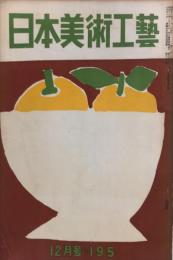 日本美術工芸　１９５号　1954年12月