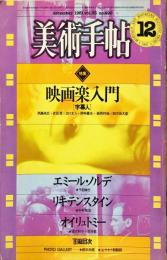 美術手帖　490　1981年12月号　特集　映画楽入門<字幕入>