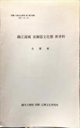 錦江流域 青銅器文化圈 新資料　全 榮來　　<馬韓·百濟文化研究 第十輯 別刷>
