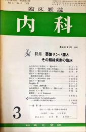 内科 : 臨床雑誌 41(3)　　Internal medicine