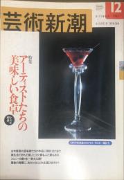 芸術新潮　5２巻12号　2001年12月号　