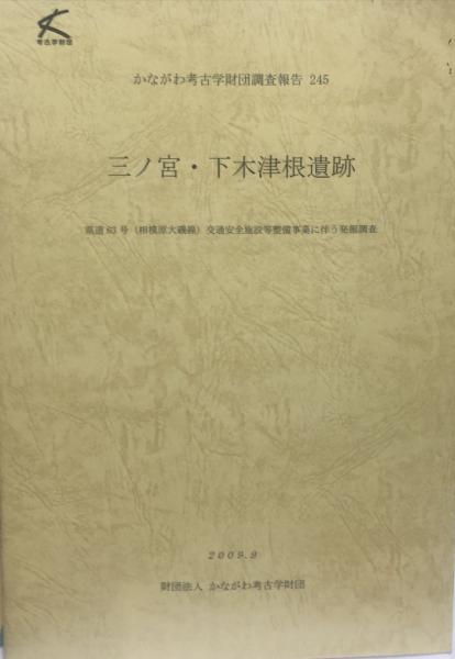 人気アイテムランキング 姫路市市之郷遺跡 兵庫県文化財調査報告書 ; 第286冊 本文編 人文
