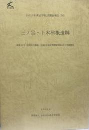 三ノ宮・下木津根遺跡　　県道63号 (相模原大磯線) 交通安全施設等整備事業に伴う発掘調査
　　　かながわ考古学財団調査報告（２４５）　