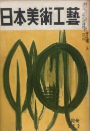 日本美術工芸　212号(昭和31年5月号)　