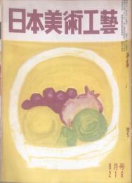 日本美術工芸　216号　1956年9月