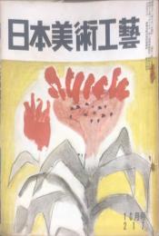 日本美術工芸　217号　1956年10月