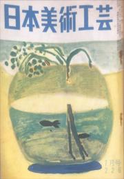 日本美術工芸　通巻226号(昭和32年7月号)