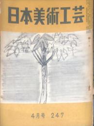 日本美術工芸　247号(昭和34年4月号)　